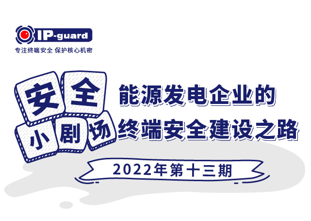 能(néng)源发電(diàn)企业的终端安全建设之路